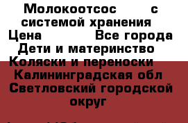 Молокоотсос avent с системой хранения › Цена ­ 1 000 - Все города Дети и материнство » Коляски и переноски   . Калининградская обл.,Светловский городской округ 
